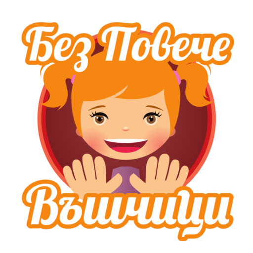 Без Повече Въшчици