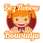 Без Повече Въшчици